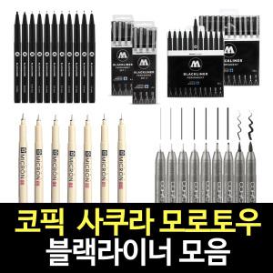 COPIC 코픽 사쿠라피그먼트 모로토우 블랙라이너 모음