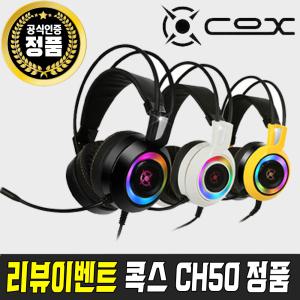 [후기행사+11Pay 3%] COX CH50 7.1채널 RGB 진동 게이밍 헤드셋