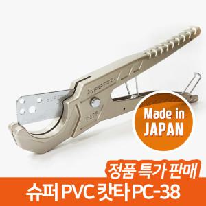 슈퍼 PVC 배관 호스 캇타 커터 엑셀 컷터 PC-38