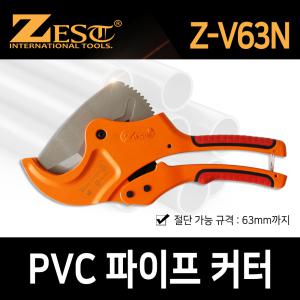 제스트/PVC커터/플라스틱가위/파이프캇타/63MM/Z-V63N