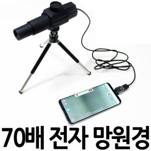 70배 USB 망원경 스마트폰연결 전자망원경 단망경