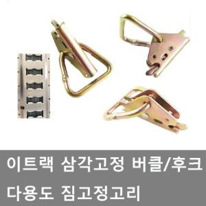 대성부품/이트랙 삼각고정 버클/후크/짐고정/트럭/다용도/플레이트/가드/화물고정/밧줄/자동바/특장차/1톤