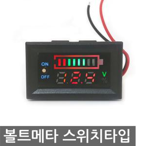 리튬 납축 배터리 전압 잔량표시 스위치타입 볼트메타 자동차 차량 집어등 납산 이온 12V