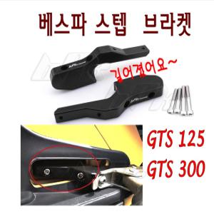 베스파 GTS125 GTS300 스텝 브라켓 텐덤 연장 확장 튜닝 가드 커버 BPK