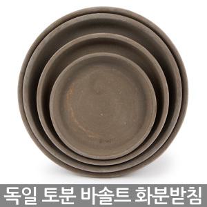 독일토분 화분 받침 바솔트 - 미니화분 화분 다육화분 토분 토기분 인테리어화분 선인장화분 소형화분 식물