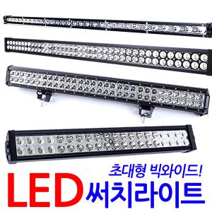 LED 써치라이트 빅와이드 특대형 작업등 화물차 써치 안개등 후레쉬 해루질 서치 후미등 후진 집어등