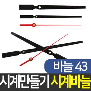 시계바늘43번 시계만들기 DIY  인테리어