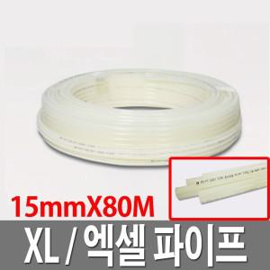 엑셀파이프 15X80M 배관자재 수도관 XL PE-RT