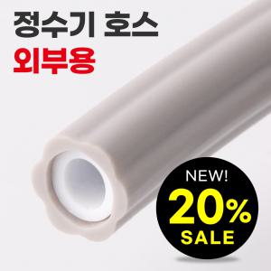 정수기호스 보호 안전커버 6mm 부품 부자재 설치 교체