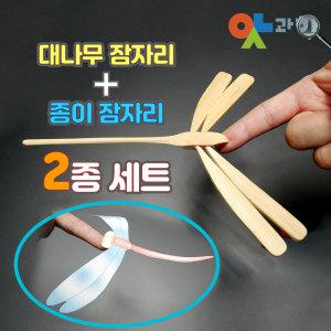 균형잠자리 만들기 2종세트 무게중심 수평잡기 과학원리 장난감 대나무 곤충 유아 초등 과학실험 DIY 교구