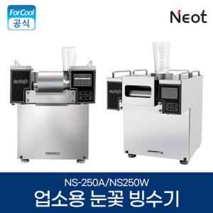 국내산 네오트 눈꽃 제빙기 업소용 빙수기 NS-250A 우유빙수기 얼음 빙삭시 팥빙수 기계