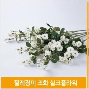 [셀러허브]조화 찔레장미 매력적인 실크플라워 화이트 실내코디 (S8102538)