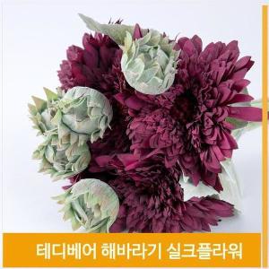 [셀러허브]조화 꽃 테디베어 해바라기 실크플라워 퍼플 소품 (S7702426)