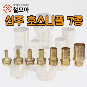 신주 호스 니플 7종 위생 배관부속 동부속 동니플 신주 소켓 황동 호스연결 기계 수도