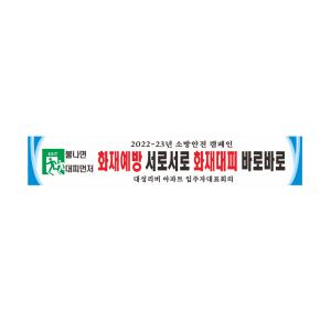 불조심 아파트 화재예방 현수막 8-2-340 현수막제작