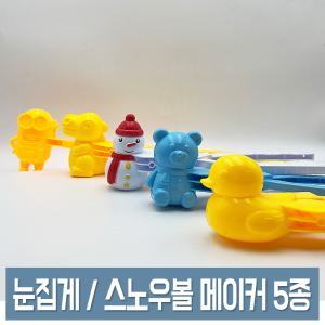 눈집게 아이스볼 메이커 오리/곰돌이/눈사람/공룡/미니언즈 눈뭉치