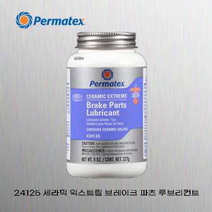 #24125 Permatex 퍼마텍스 브레이크 고착 실리콘 구리스 내열 고온 고열 구리스 236g