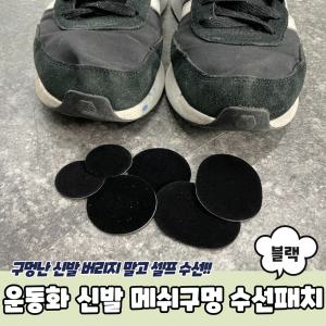 운동화 신발 메쉬구멍 수선패치 블랙_키트 리폼제품