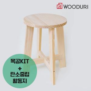 우드리 탄소중립 뽀빠이 DIY 원목의자 원형 목공체험