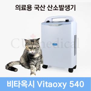 [선물이벤트] 강아지 산소발생기 비타옥시 540 국산 / 아크릴산소방+산소호흡기 세트