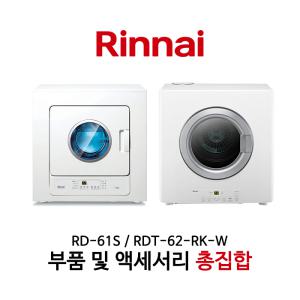 린나이 가스건조기 필터 RD-61S RDT-62-RK-W/S 부품 액세서리 모음 건조선반 먼지 필터