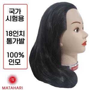 [마타하리] 미용사 국가고시시험 실기용 통가발 18인치 인모100% 염색피스,약,삼미덧가발