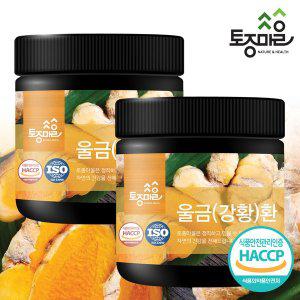 [토종마을]HACCP인증 국산 울금(강황)환 300g X 2개