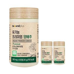 내츄럴플러스 유기농 프리미엄 양배추 500mg 180정 6개월분