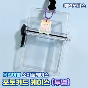 투명 포토카드 케이스  포카 홀더 목걸이 아크릴케이스 탑로더 슬리브 악세사리 화장품 보관 수납 수집