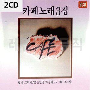 [신세계몰]2CD 김란영(원조)카페노래 3탄 (W9CBB33)