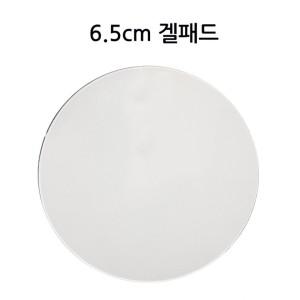 원형겔패드 지름 6.5cm 소형 차량용 거치대 흡착판 내비게이션 하이패스 블랙박스 유리흡착식