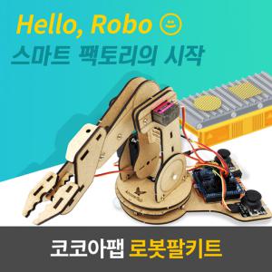 코코아팹 로봇팔키트 오렌지보드 포함