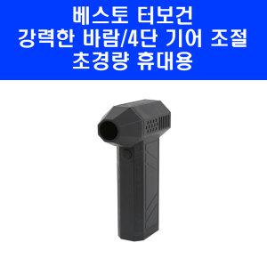 베스토 터보건 에어건 BESTO-TURBO GUN 차량용 캠핑용 미니송풍기