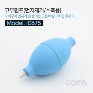 고무 에어펌프 에어블로워 Blue 클리너 먼지제거 (WD21800)