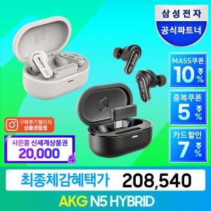 삼성파트너 AKG N5 HYBRID 노이즈 캔슬링 블루투스 이어폰 (동글 연결 지원)