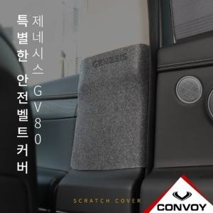 제네시스 GV80 안전벨트 커버