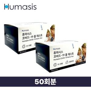 비엠포엠 무료배송 휴마시스 코로나 검사키트 50회분