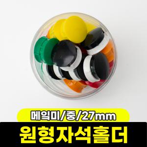 [문구와팬시] 메？미 원형자석홀더 (중/27mm/40입)