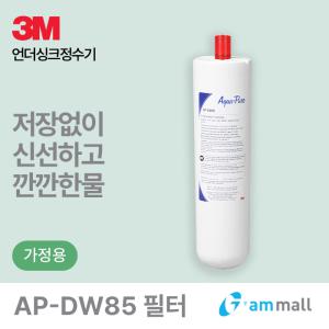 3M 언더씽크 정수기 DWS-750 필터 (AP-DW85)