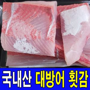 주문진 국내산 동해안 당일조업  대방어회 500g내외 대방어 필렛 500g내외  HACCP 해썹인증