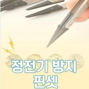 전기회로 주얼리 DIY 작은부품 정전기방지 핀셋 팁세트종류별7pcs