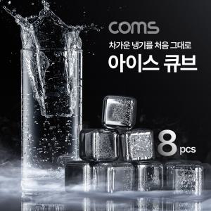 Coms 아이스 큐브 얼음 안녹는 스텐 레스 스테인레스