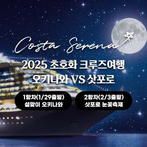 코스타 세레나호 크루즈 일본 오키나와 삿포로눈꽃축제 호화선 5박6일 단 2회출발