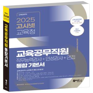 고시넷 2025  전국 교육청 교육공무직 기본서 / 경남 경북 대전 부산 울산 충남 전북