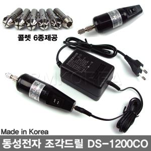 [동성전자]보라매 DS-1200 조각드릴/미니드릴/전동조각기/콜렛6종제공/드레멜/연마/절삭/세공-비엠코리아