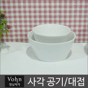 행남자기 vohn 사각공기/대접 /업소용