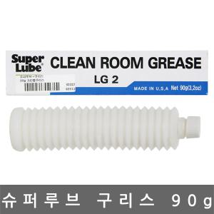 슈퍼루브/수퍼루브/superlube/크린룸 구리스/LG2/clean room/90g