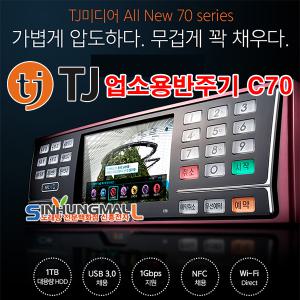 TJ미디어 C70 보급형 업소용반주기 최신곡 7형LCD탑재