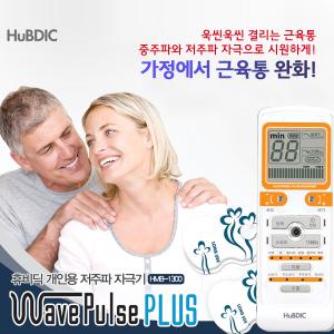 휴비딕 웨이브펄스플러스 저주파자극기 HMB-1300 흡착부항저주파 안마기