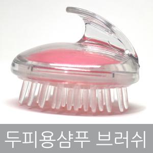 샴푸브러쉬 두피마사지기 비듬케어 실리콘브러쉬